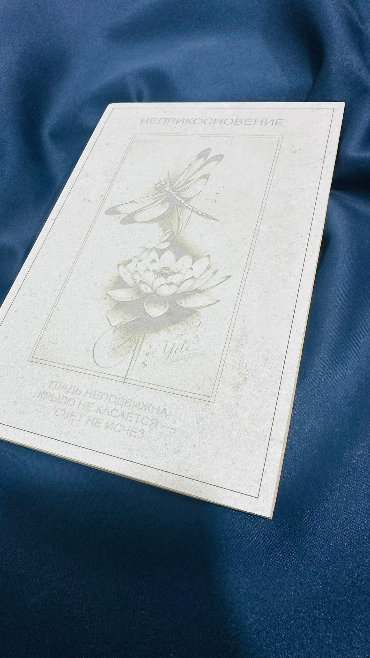 Панно "Неприкосновение"